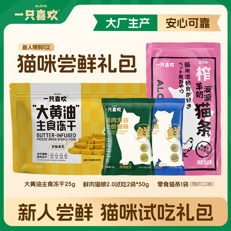 Trial Gift Pack of Cat Snacks, Cat Food, Cat Main Food, Freeze-Dried Canned Food Sample Pack, Limited to 1 Per Id Trial Gift Pack of Cat Snacks, Cat Food, Cat Main Food, Freeze-Dried Canned Food Sample Pack, Limited to 1 Per Id