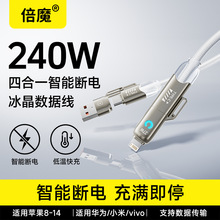 【爆款】倍魔240W四合一智能断电数据线适用于苹果17华为安卓快充