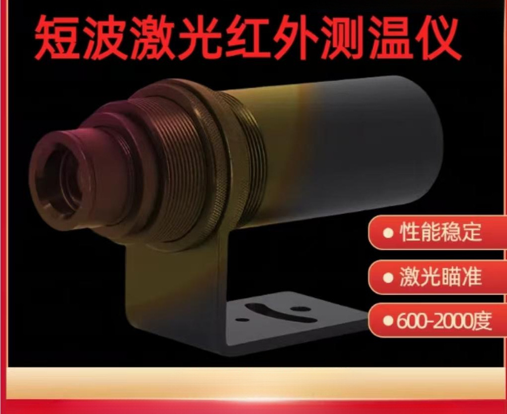 感应加热炉高精度测温在线红外线测温仪 非接触式红外传感器