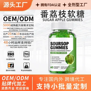 OEM跨境番荔枝软糖肠道膳食纤维氨基酸维生素C信息素柠檬酸锌软糖