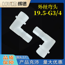 25/32英寸19.5-G3/4外丝弯头2软管外丝弯头外螺纹6分宝塔水嘴鱼