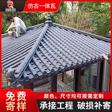 仿古一体瓦 中式复古树脂屋檐瓦片古园林建筑屋顶仿古塑料瓦片
