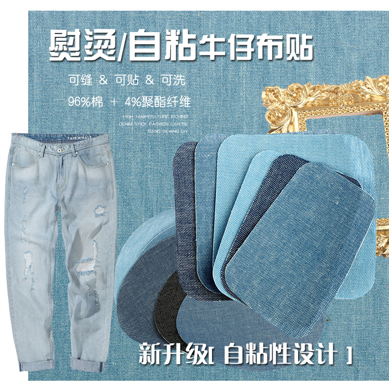 厂家牛仔布贴多款尺寸颜色缝补漏洞粘贴贴布服装手缝熨烫布贴