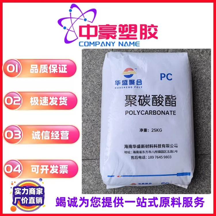 PC 华盛聚合 HS102R易脱模 中粘度  挤出 注塑成型 透明 10个溶脂