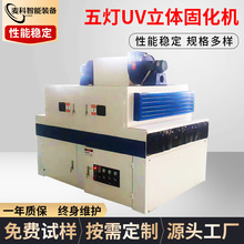 厂家定制生产UV紫外线固化设备五灯立体固化机试验控制智能高效