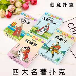 四大名著红楼梦西游记水浒传三国演义儿童益智扑克牌桌游卡牌图片