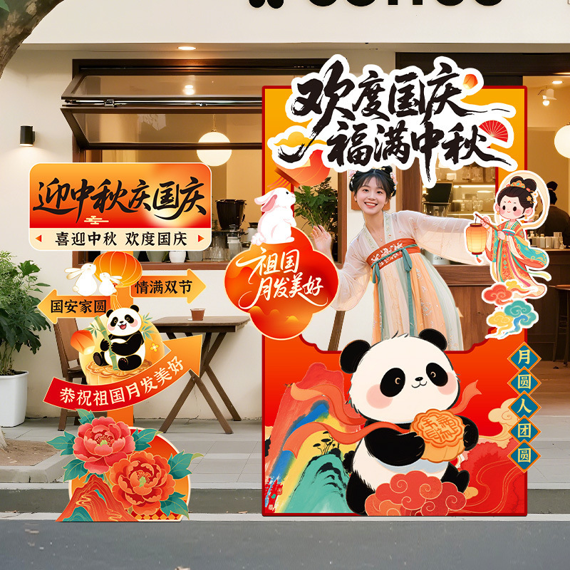 中秋国庆节场景布置装饰氛围双节同庆主题活动打卡拍照相框kt展板|undefined