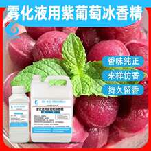 雾化液用紫葡萄冰香精果味烟油用清凉烟油用蒸汽烟液用仿香可定制