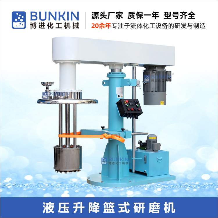 供应BL篮式研磨机,液压升降篮式砂磨机,油漆涂料色浆钛白粉研磨机