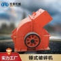 建筑锤式制砂垃圾破碎机