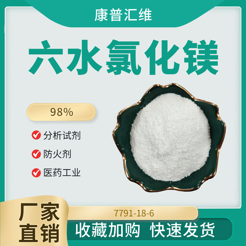 印染助剂结晶氯化镁  防止色花色差现象