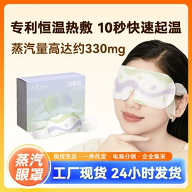 暖贴、暖宝宝;护眼罩;蒸汽眼罩