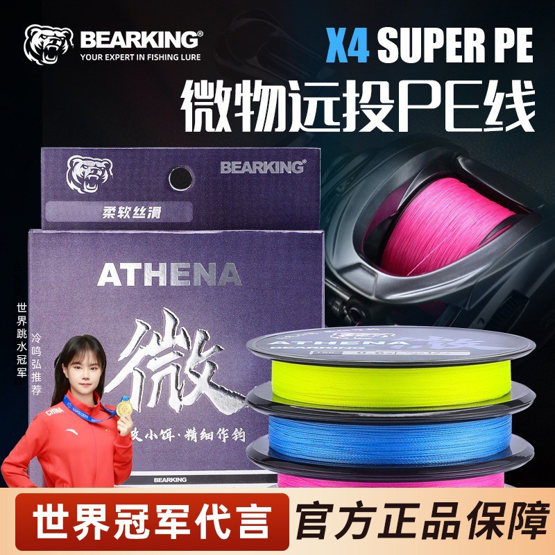 熊王雅典娜微物PE线远投低风阻耐磨不涨号标准线径小饵作钓