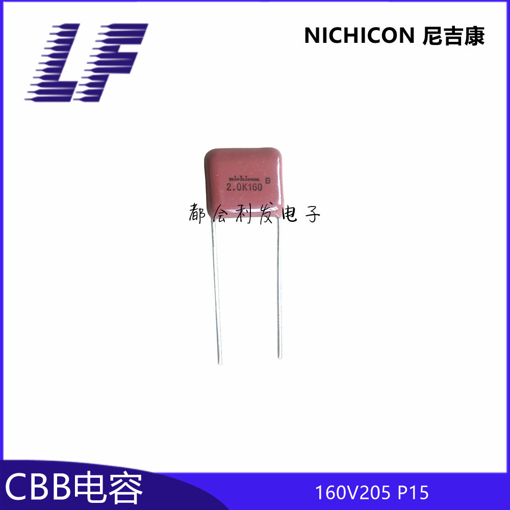 薄膜电容 CBB电容 160V205 2UF P15 nichicon 尼吉康 材质