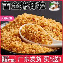 烤椰粒碎片椰蓉椰片椰子粒脆片甜品蛋糕椰子冻商用小包装批发