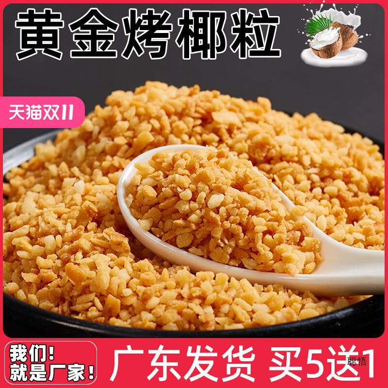 烤椰粒碎片椰蓉椰片椰子粒脆片甜品蛋糕椰子冻商用小包装批发