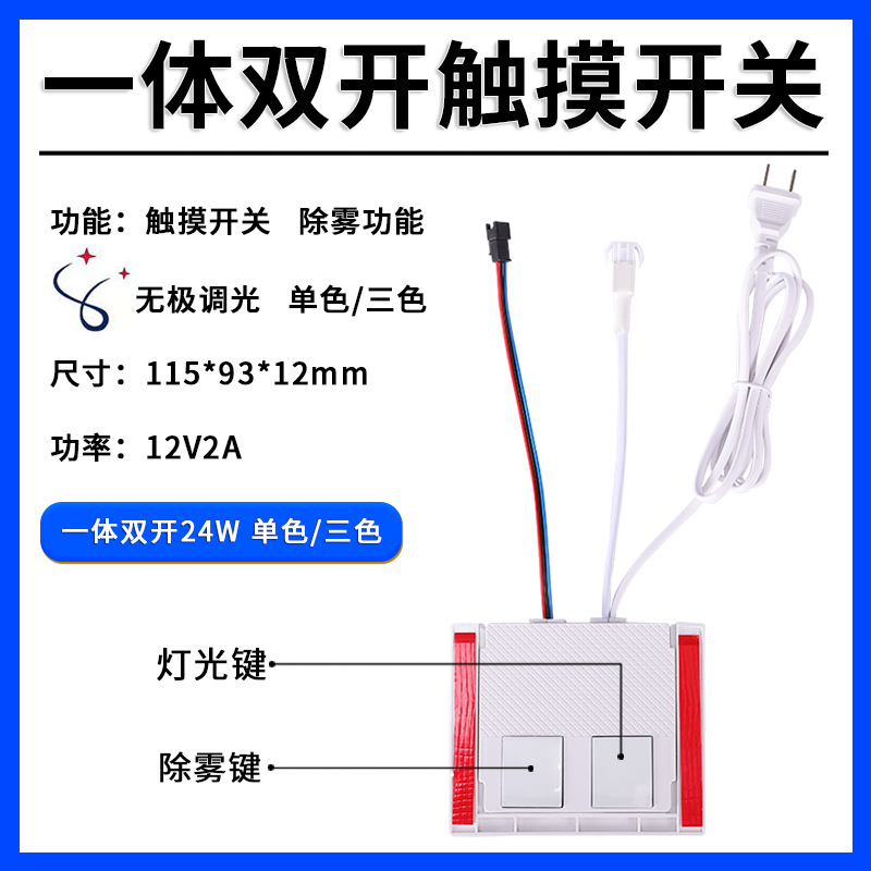 智能镜触摸开关配件双开除雾24W卫生间浴室镜控制器智能感应