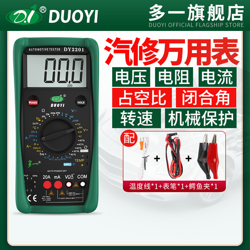 多一汽修修车高精度电工维修全自动汽车万用表数字DY2201