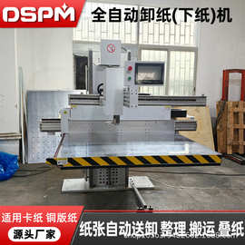 定制全自动卸纸机 裁切机配套纸张自动理纸送纸全自动卸纸机厂家