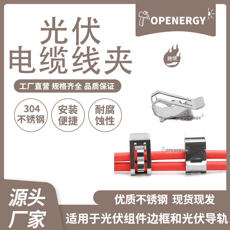 跨境高质量太阳能光伏线线缆夹 不锈钢线缆夹 10号线夹光伏线缆夹