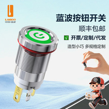 蓝波现货直发12EM系列金属按钮开关带灯发光防水复位自锁高头平头