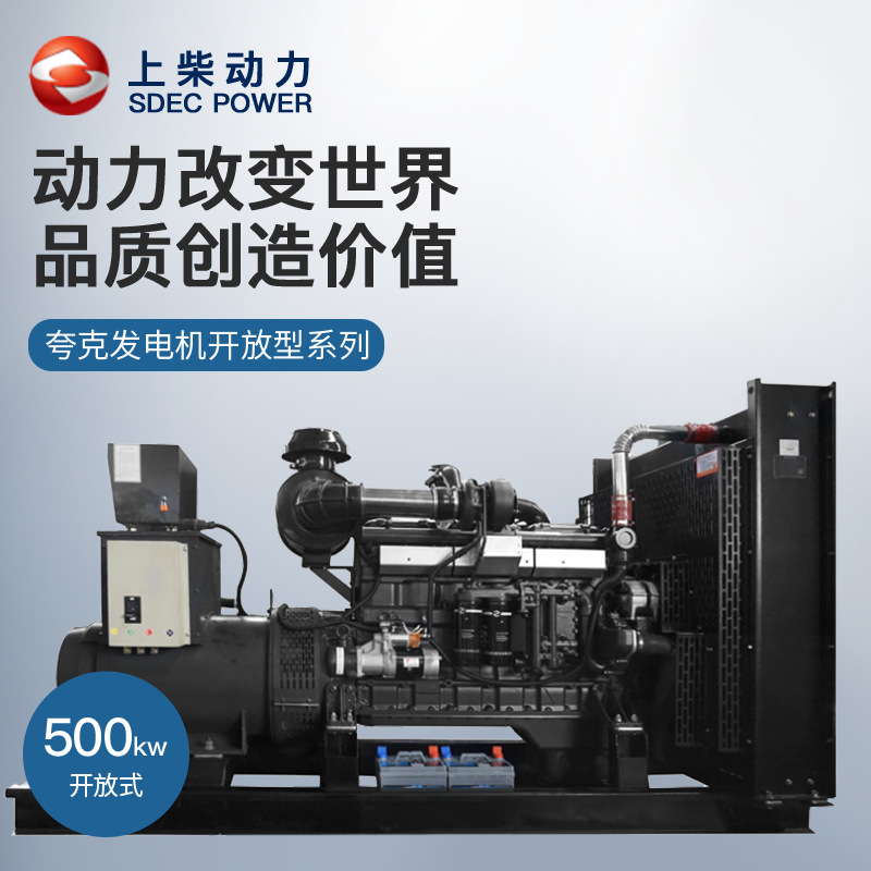 夸克上柴500kw千瓦柴油发电机组开架无刷ATS工业酒店大功率备用