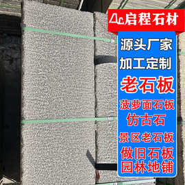 花岗岩芝麻黑老石板 大理石仿古做旧石板 公园庭院民间地铺老石板