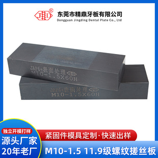 M10-1.5 Grade 11.9 Threaded Washboard Factory Direct Supply Non-standard High-strength Washing Machine Thread Plate