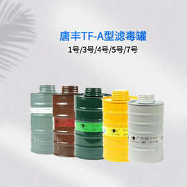 唐丰牌TF-A滤毒罐 防CO防氨13457号金属过滤罐防毒面具配件滤毒罐