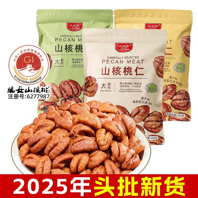 新货临安山核桃仁批发整颗小核桃肉独立包装商用烘焙零食坚果厂家