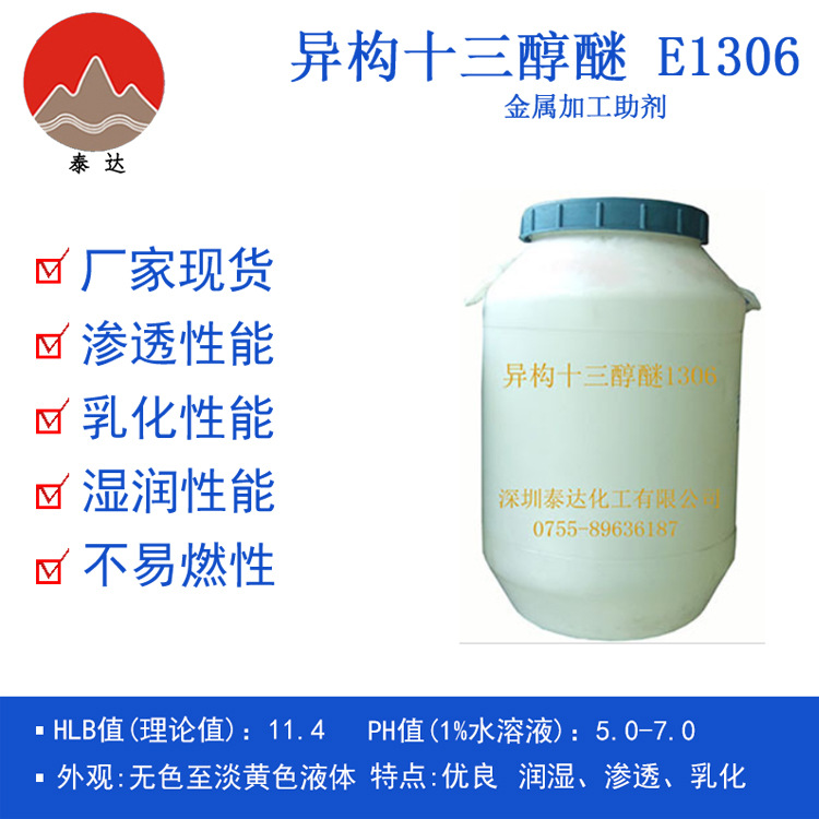 异构十三醇醚E1306厂家现货超声波清洗金属加助剂醇醚乳化