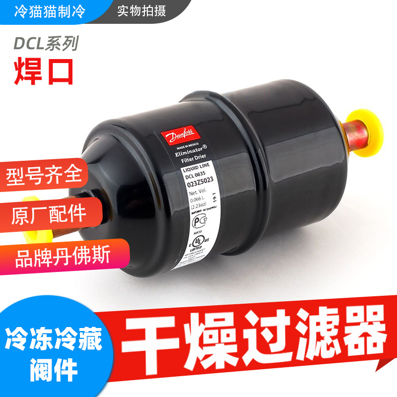 丹佛斯干燥过滤器DCL032S/033S/052S/053S/082S/083S/084S