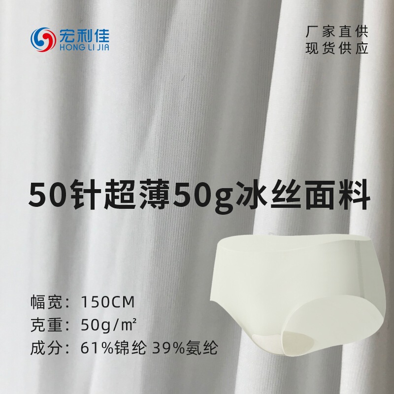 Directly from Stock, Nylon Spandex 50-Needle Ultra-Thin 50g Ice Silk Fabric Summer Thin Women's Underwear Ice Silk Fabric