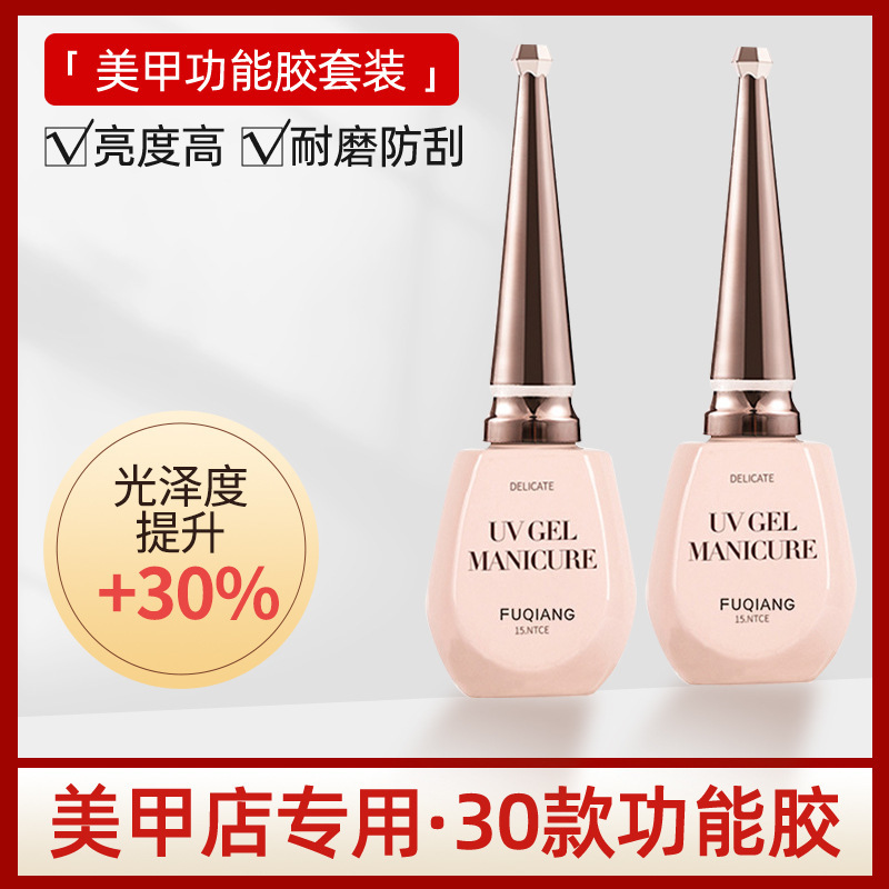 Fu Qiang nail bottom glue seal layer suit 30 basic functional glue anti-warping agent lasting phototherapy nail oil glue shop Fu Qiang nail bottom glue seal layer suit 30 basic functional glue anti-warping agent lasting phototherapy nail oil glue shop