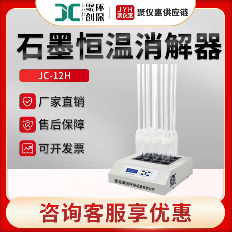 COD消解器JC-12H型COD消解仪 COD恒温加热器 COD石墨恒温消解器