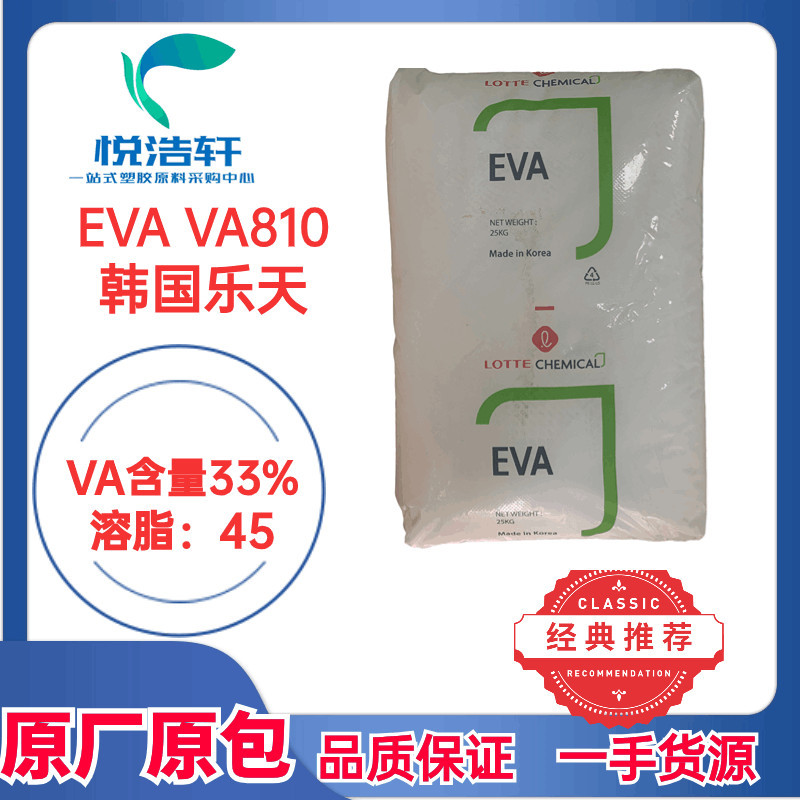 EVA VA810 韩国乐天化学 VA含量33% 溶脂45 涂布级透明树脂颗粒