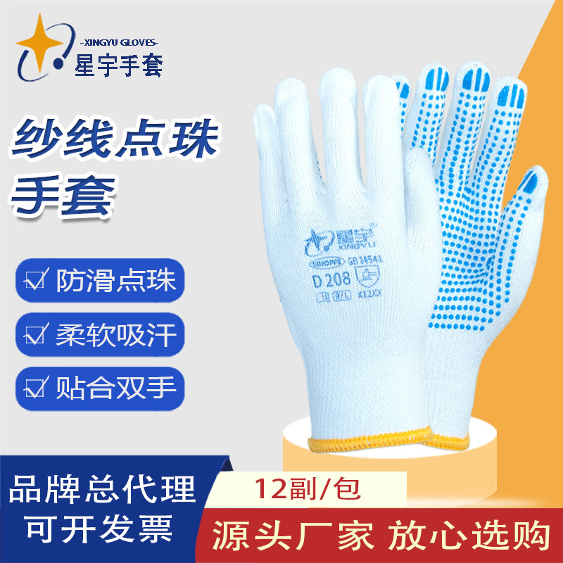Xingyu D208 guantes antideslizantes de cuentas de algodón guantes de protección laboral resistentes al desgaste y transpirables guantes de plástico de punto cómodo