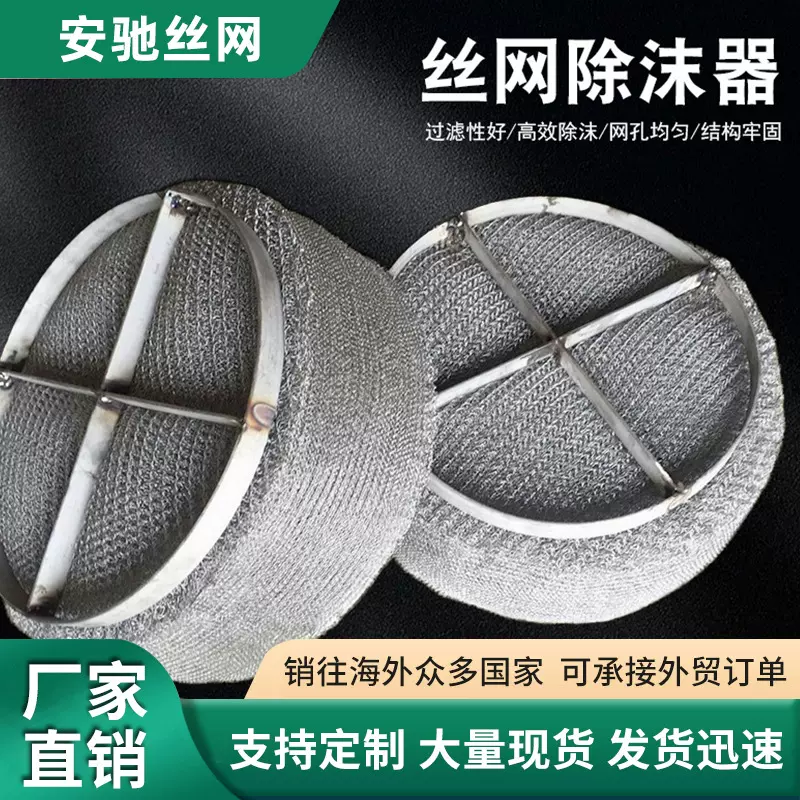 丝网除沫器带支撑件气液分离过滤网不锈钢304分离装置阻雾器
