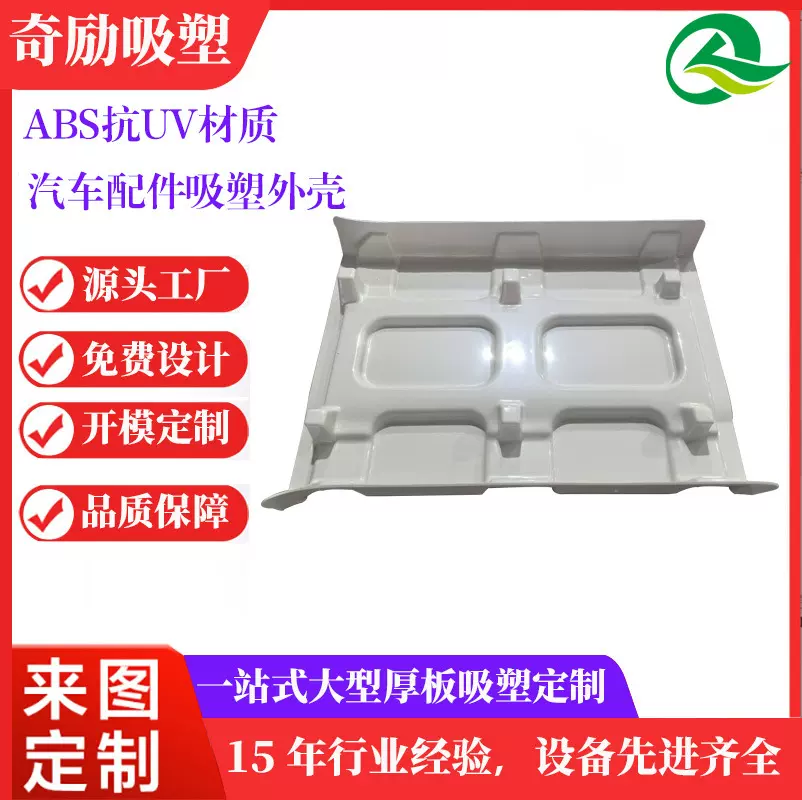 汽车内饰件吸塑abs厚片吸塑加工汽车配件厚板吸塑加工汽车改装件