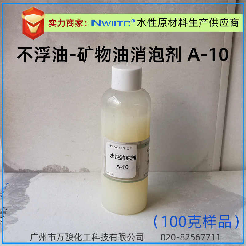 矿物油消泡剂A-10 不浮油 不分层 快速消泡剂 100克样品