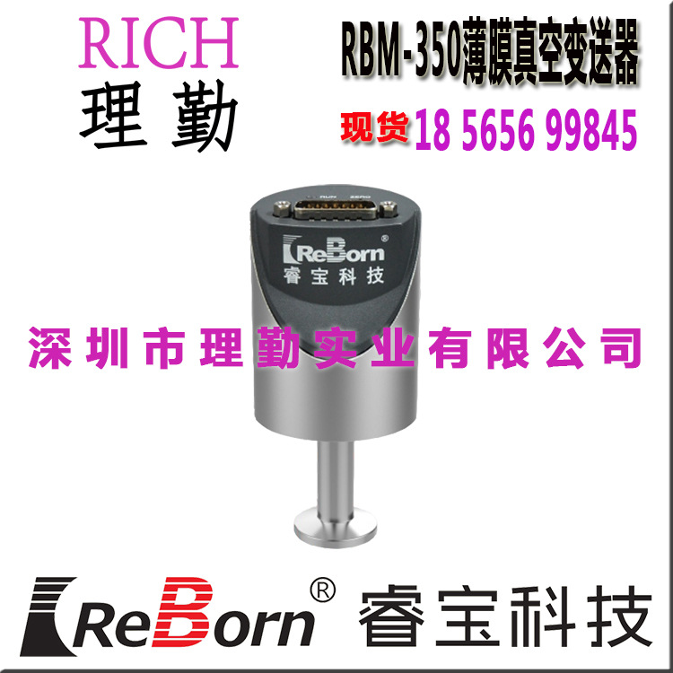 睿宝　REBORN　RBM-350  薄膜真空变送器