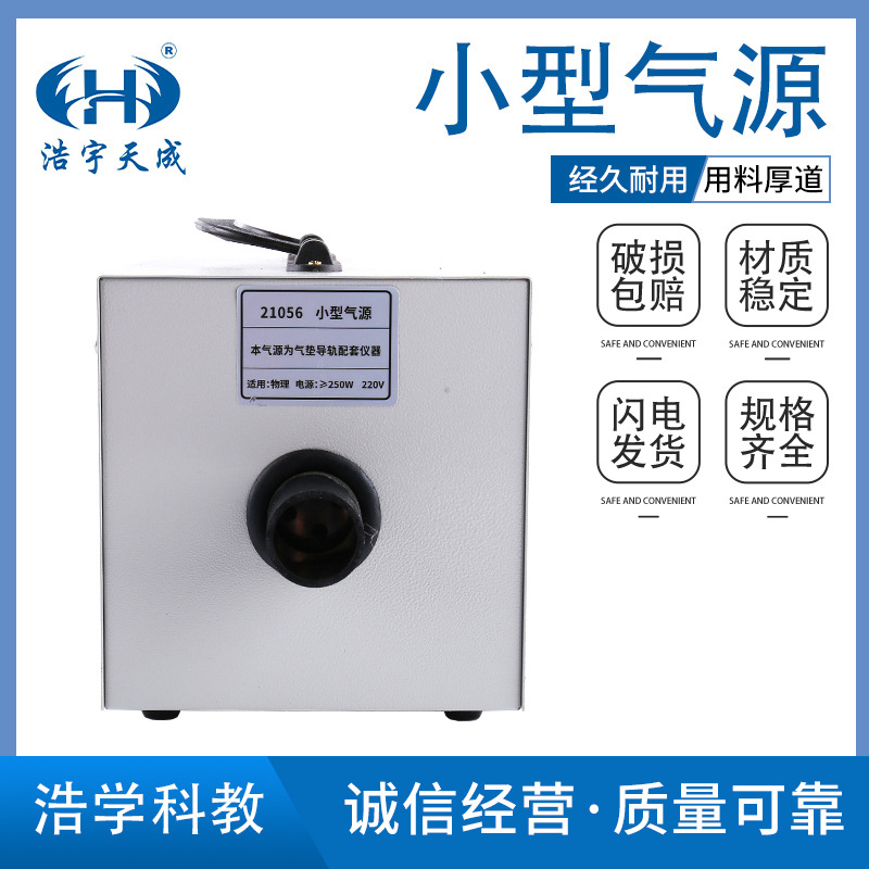 小型气源 高中物理力学实验气源气垫导轨配件 新课标仪器教学仪器