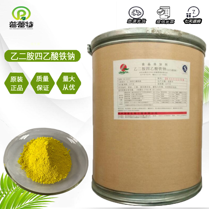 乙二胺四乙酸铁钠 现货供应 食品级 乙二胺四乙酸铁钠 EDTA铁钠