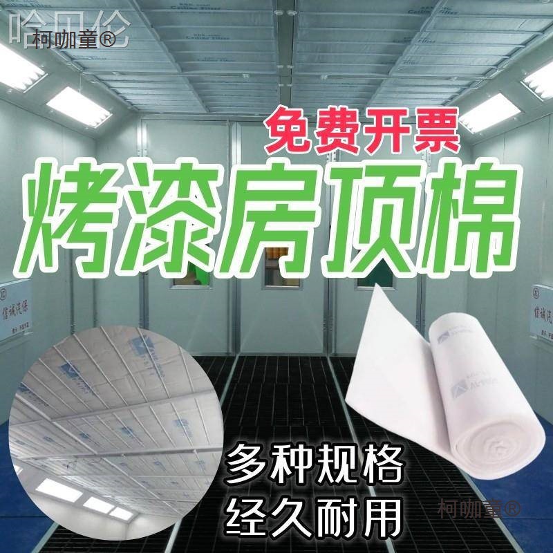 烤4s房顶汽车阻燃烤漆房通棉家具防尘渌过滤喷漆天井胶烧立麦太保
