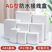 AG/F型ABS新料防水盒塑料端子盒户外室外监控电源按钮接线盒