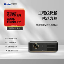 华录（Hualu） U3投影仪 智能微投 投影机办公教育商务 方糖U3