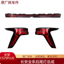 适用长安CS75PLUS二代三代四代后尾灯总成转向灯刹车灯原厂拆车件
