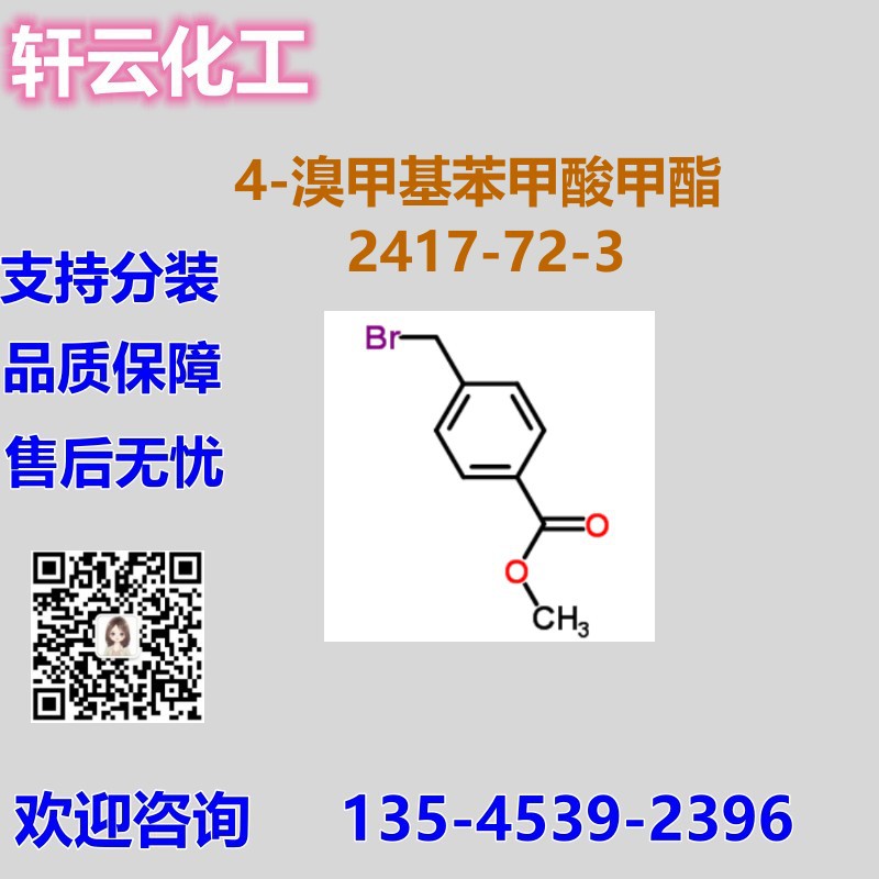 对溴甲基苯甲酸甲酯  4-(溴甲基)苯甲酸甲酯 CAS 2417-72-3 现货