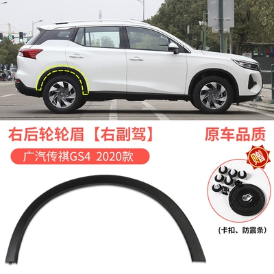 Wheel eyebrow | strips - 2020-trumpchi-gs4-rear-wheel-arch-right-passenger-side-original-vehicle-quality