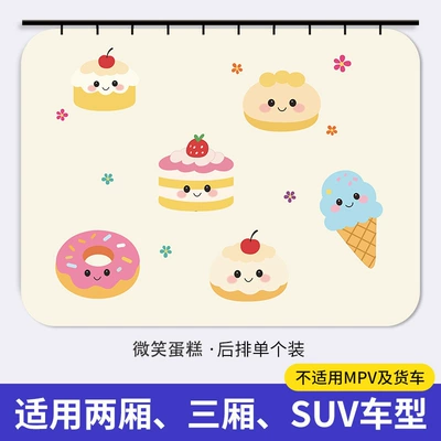 Cartoon Track-Style Car Sunshade for: Car curtains - smile-cake-square-upgraded-and-thickened